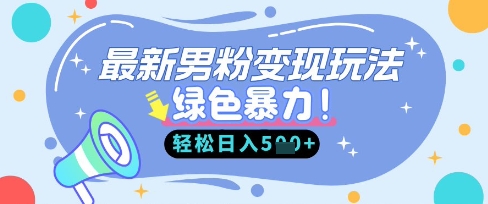 最新男粉自动变现，走女人的赛道，挣男人的钱，小白轻松上手，轻松日入5张-新时光资源网