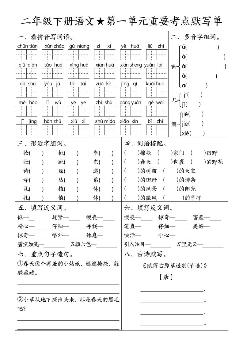 二下语文期末复习1-8单元重要考点默写单（空白+答案16页）-新时光资源网