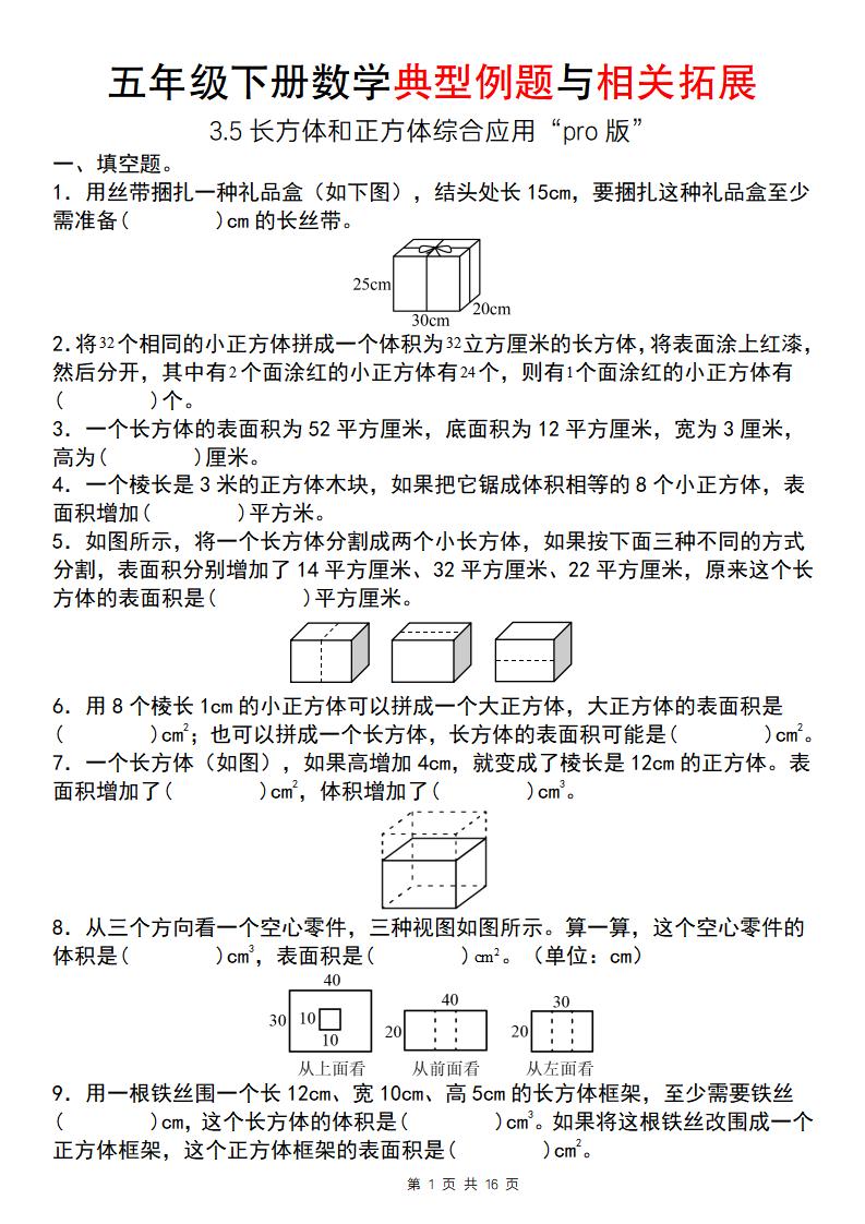 【通用版】五年级下册数学典型例题与相关拓展（3-5长方体和正方体综合应用“pro版”）-新时光资源网