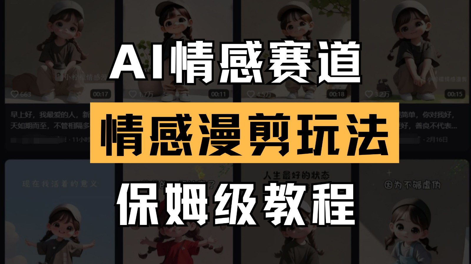 AI情感赛道 情感漫剪玩法 保姆级教程 操作简单 一鱼多吃-新时光资源网