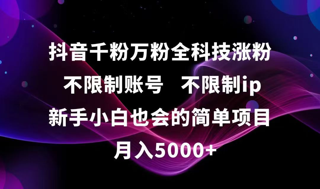 抖音千粉万粉全科技涨粉,不限制账号,不限制ip,新手小白也会的简单项目,…-新时光资源网
