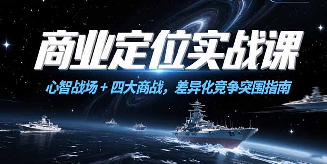 商业定位实战课，心智战场+四大商战，差异化竞争突围指南-新时光资源网
