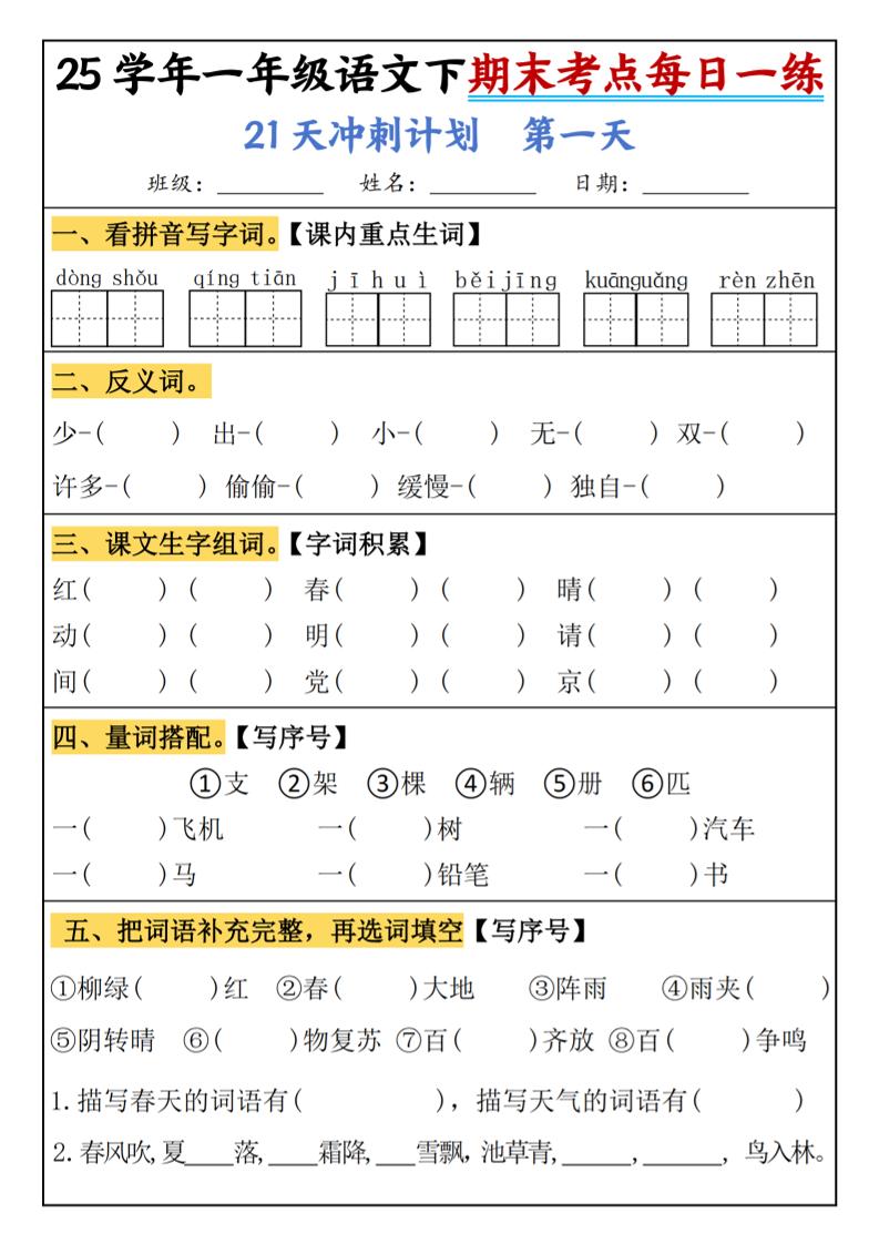 25春一年级语文下期末21天冲刺计划每日一练-动手-新时光资源网