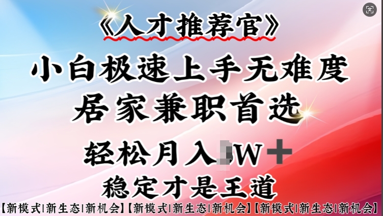 人才推荐官—小白轻松上手实操，居家兼职首选，一部手机即可-新时光资源网