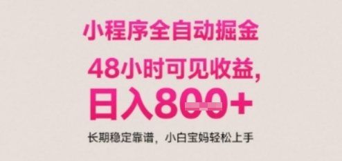 小程序自动挂G打金，无任何技术要求，没有时间限制，日入多张+长期稳定靠谱【揭秘】-新时光资源网