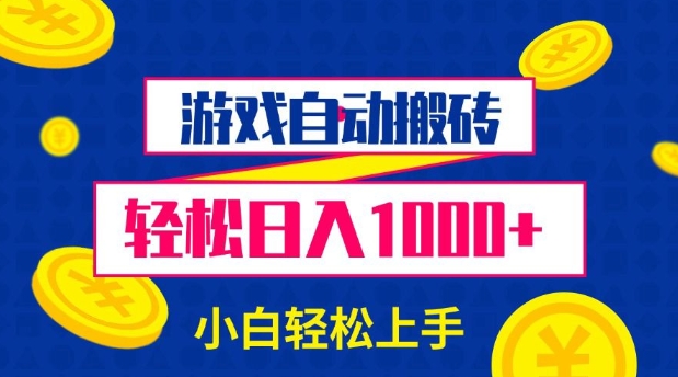 游戏自动搬砖，轻松日入1000+ 小白轻松上手【揭秘】-新时光资源网