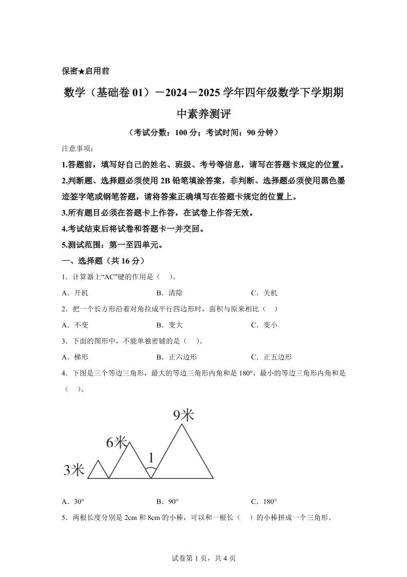 2024-2025学年青岛版四年级下册期中素养测评数学试卷（基础卷）-新时光资源网
