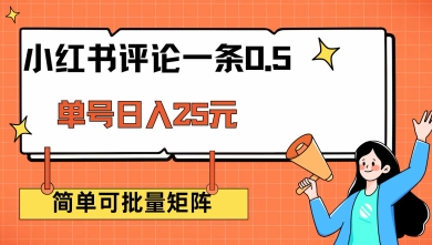小红书评论一条0.5元 单账号一天可得25元 可矩阵操作 简单无脑靠谱【揭秘】-新时光资源网