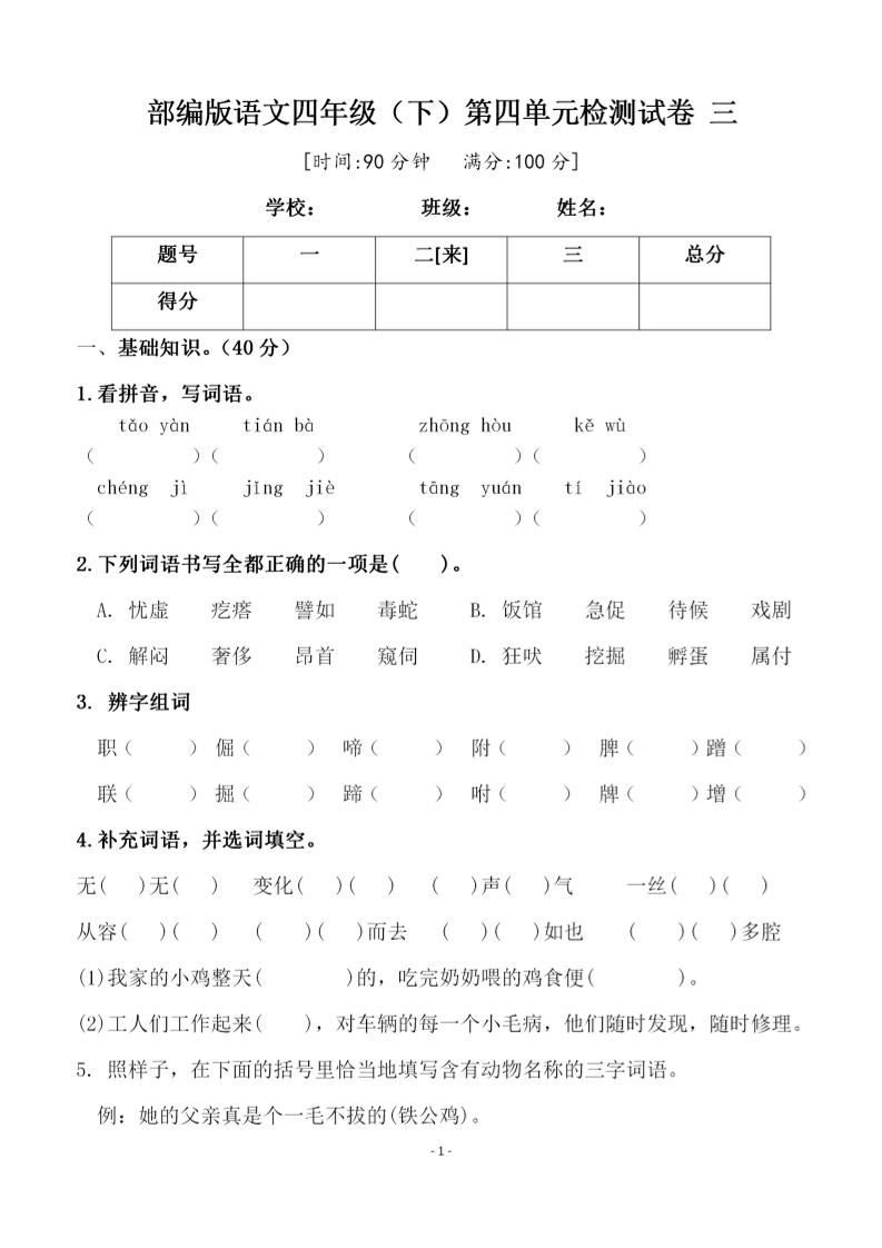 四年级下语文第四单元检测试卷-2-新时光资源网