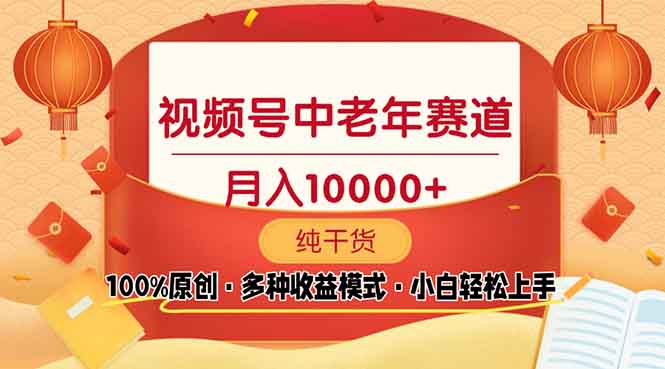 视频号中老年赛道 100%原创 手把手教学 新号3天收益破百 小白必备-新时光资源网