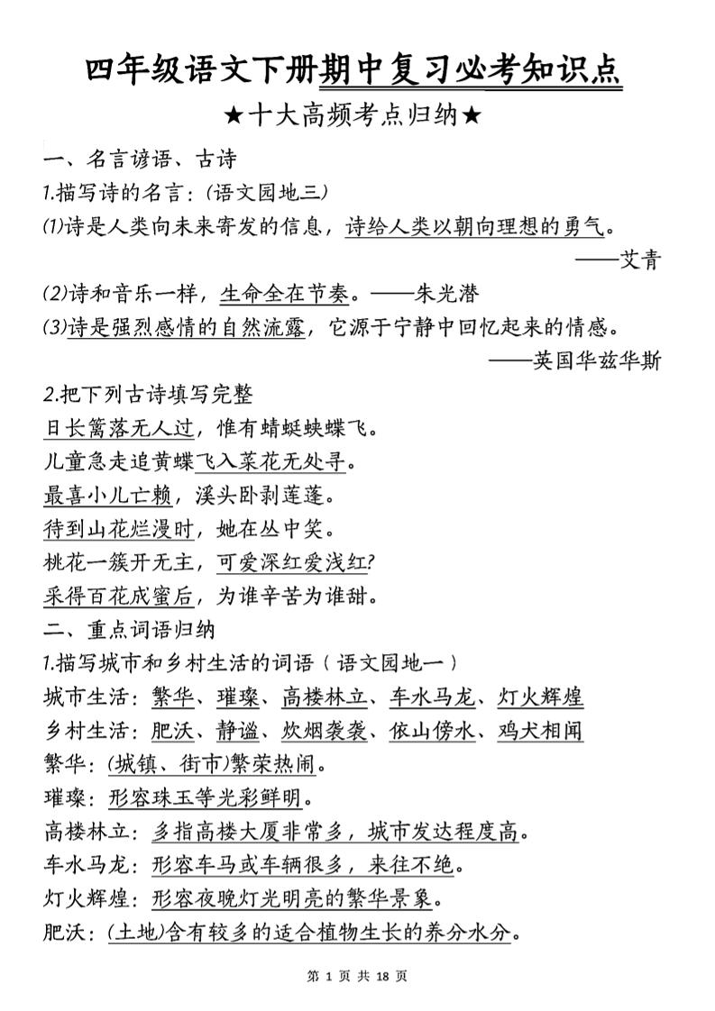 四年级下语文期中复习-十大高频考点归纳-新时光资源网