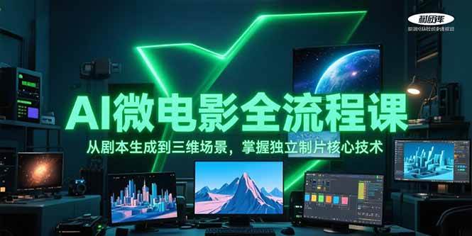 AI微电影全流程课，从剧本生成到三维场景，掌握独立制片核心技术-新时光资源网