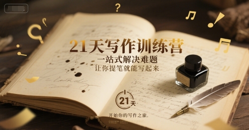 21天写作训练营，​一站式解决难题，让你提笔就能写起来-新时光资源网