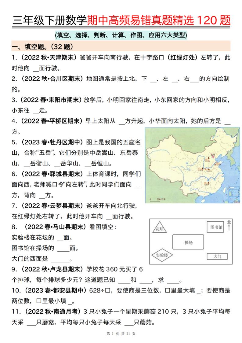 三下数学期中高频易错真题精选120题六大类型（空白+答案42页）-新时光资源网