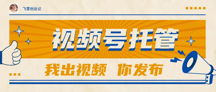 【视频号托管 】团队提供视频，你出账号，最高躺赚1W+-新时光资源网