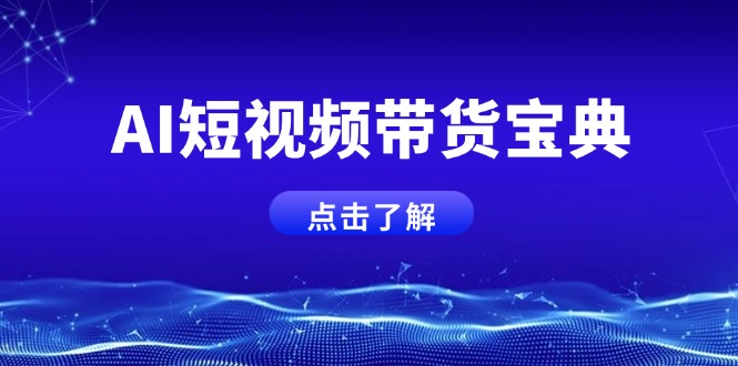 AI短视频带货宝典，智能生成话术，矩阵账号运营思路全解析！-新时光资源网