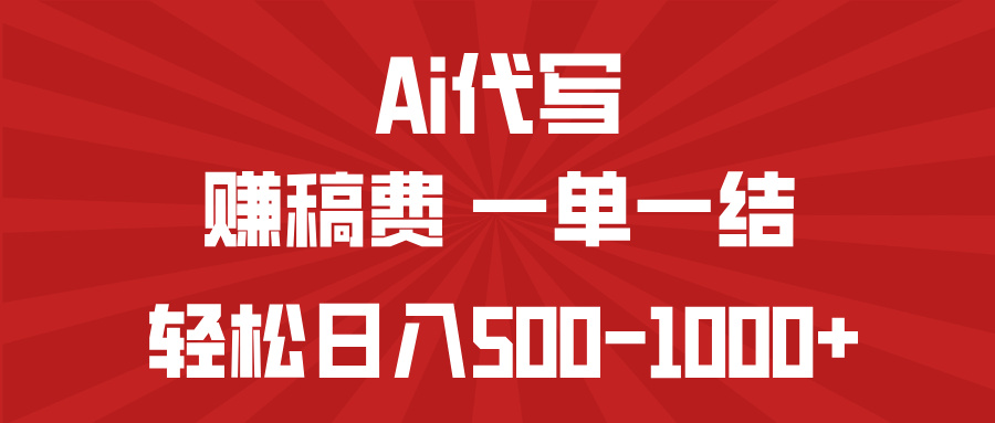 AI代写赚稿费，一单一结，小白宝妈也能轻松日入500-1000+-新时光资源网