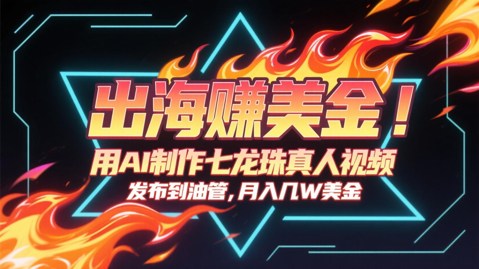 出海赚美金，用AI制作七龙珠真人视频，发布到油管，条条爆火，月入几十K美金-新时光资源网