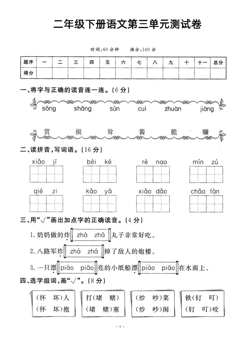 二年级下册语文第三单元测试卷-新时光资源网