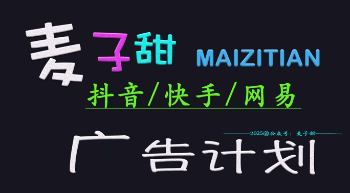 ‌2025麦子甜广告计划(抖音快手网易)日入多张，小白轻松上手-新时光资源网