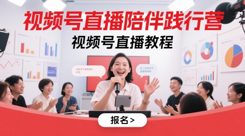 视频号直播陪伴践行营，视频号直播教程-新时光资源网