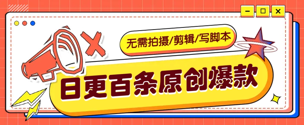 无需拍摄/剪辑/写脚本，利用AI轻松日更100条原创带货爆款视频的野路子！-新时光资源网