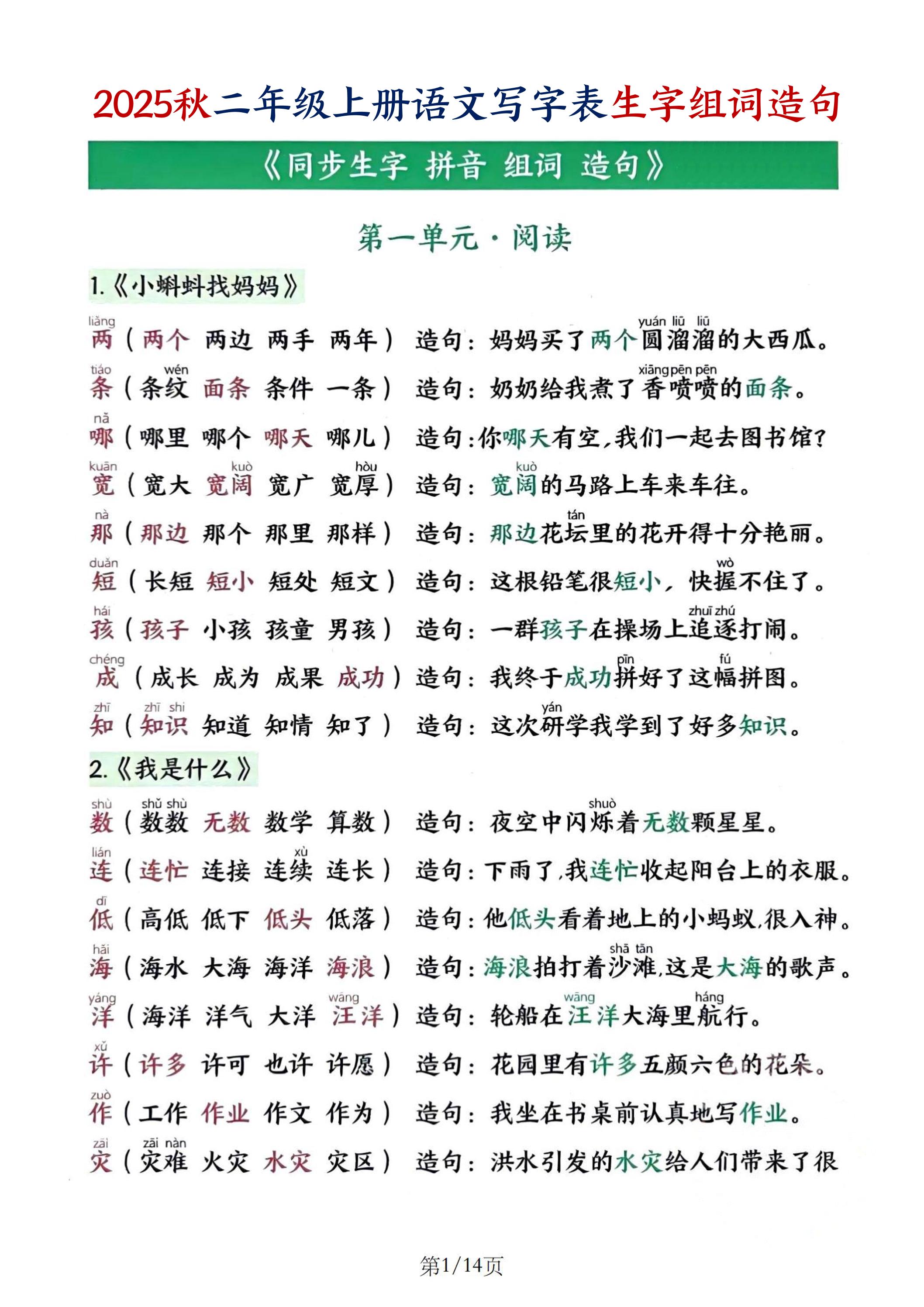 25秋二上语文写字表生字组词造句（14页）-新时光资源网
