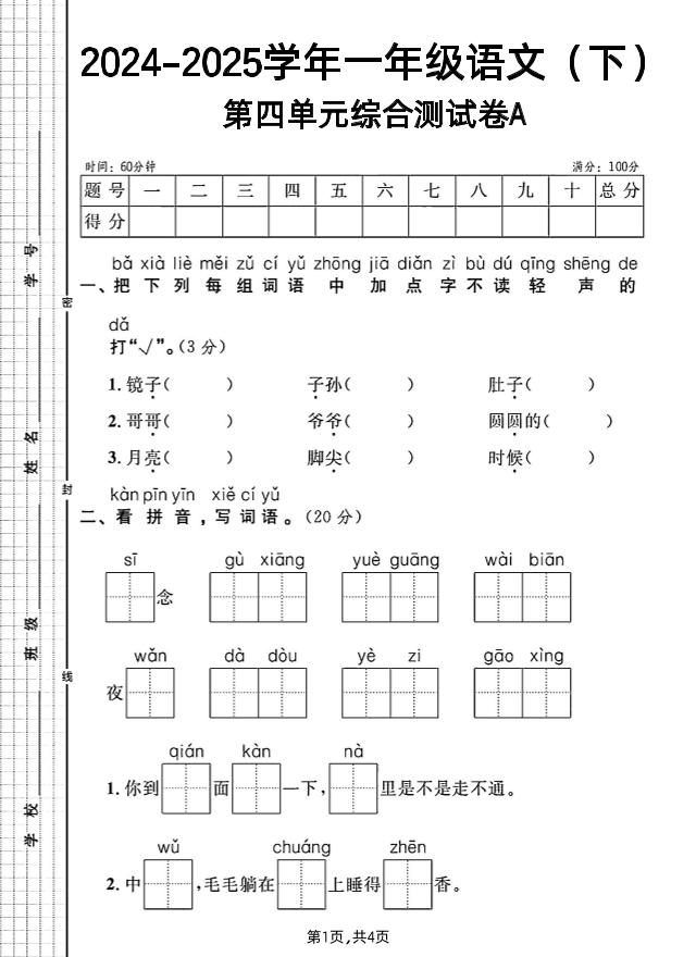 一年级下册语文第四单元综合测试A卷-新时光资源网
