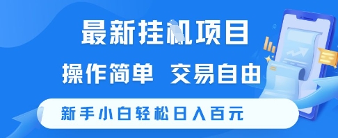 最新挂G项目，操作简单，交易自由，新手小白轻松日入100+【揭秘】-新时光资源网