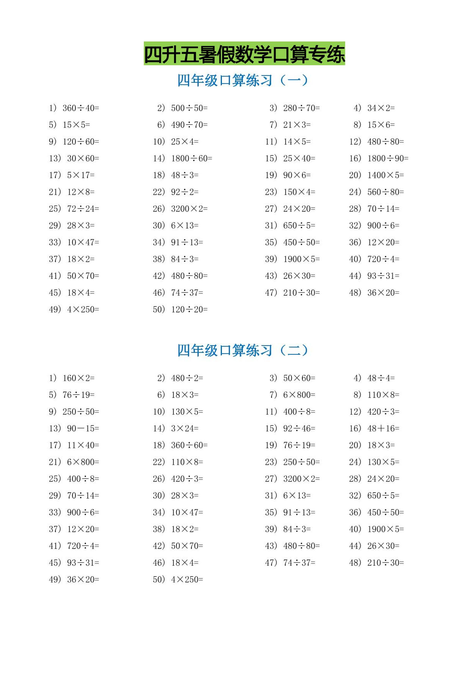 四升五暑假数学口算专练-五上数学-新时光资源网