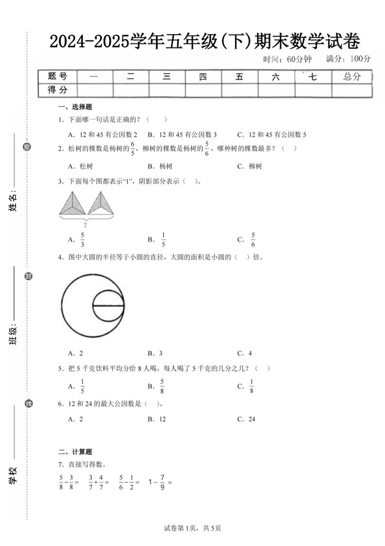 24-25五下苏教版数学期末试卷五（含答案18页）-新时光资源网