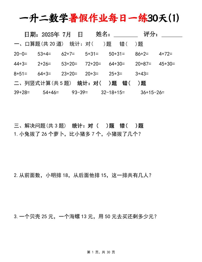 一升二数学暑假作业每日一练30天（口算竖式应用题）30页一下数学-新时光资源网