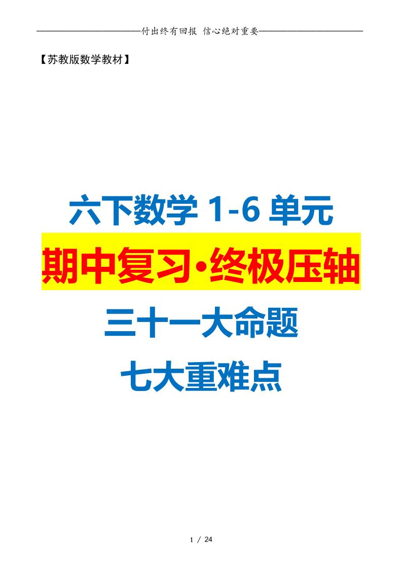 六下数学期中复习·终极压轴版（原卷版）苏教版24页-新时光资源网