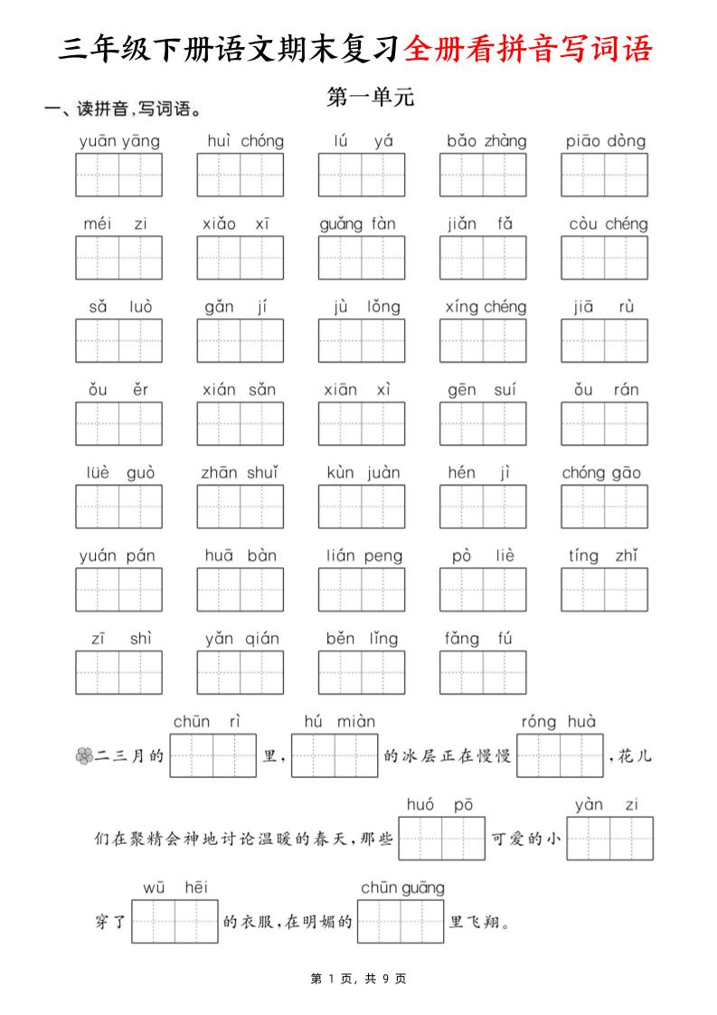 三下语文期末复习全册看拼音写词语（含答案9页）-新时光资源网