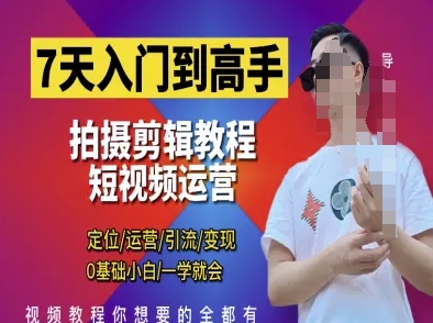 7天入门到高手，短视频剪辑运营高手课，定位 运营 引|流 变现，0基础小白一学就会-新时光资源网