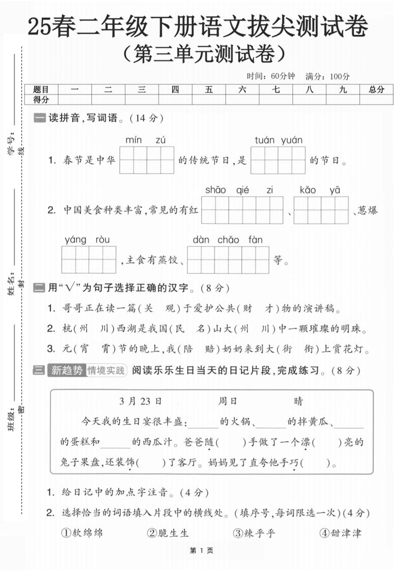 25二下语文第三单元拔尖测试卷-春季是中华（含答案5页）-新时光资源网