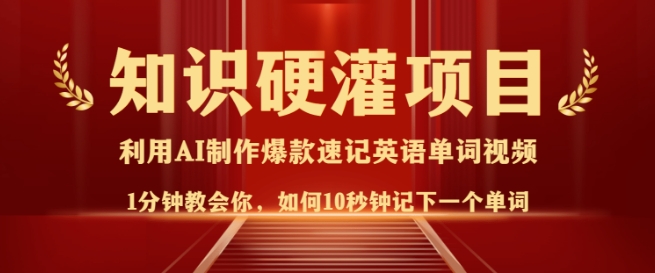 知识硬灌，10秒钟让你记住一个单词，3分钟一个视频，日入多张不是梦-新时光资源网