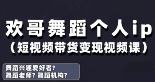 抖音舞蹈账号运营与变现实战课，舞蹈个人ip短视频带货变现-新时光资源网