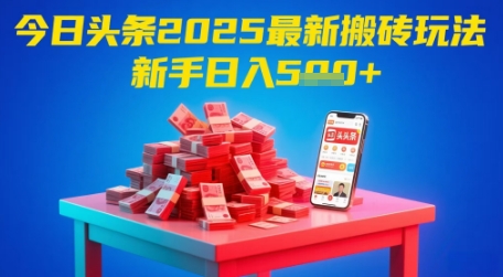 今日头条2025年最新搬砖玩法，新手也能轻松日入5张-新时光资源网