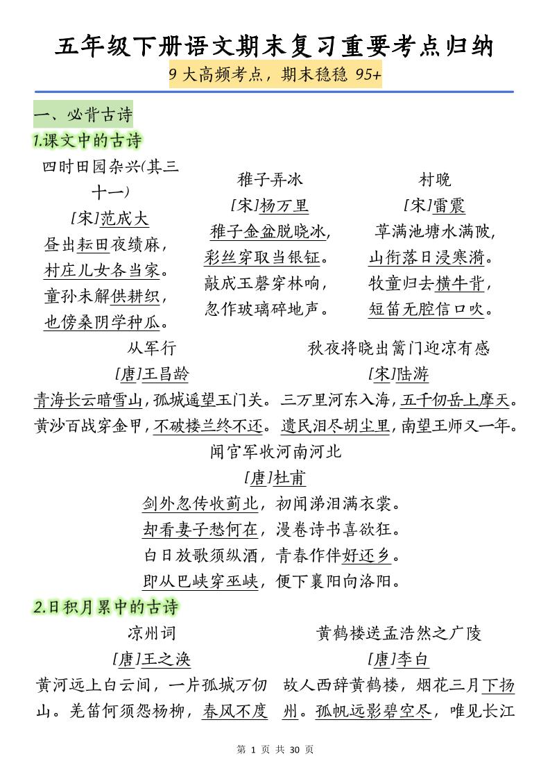 五下语文【期末复习重要考点归纳（9大高频考点）】-新时光资源网