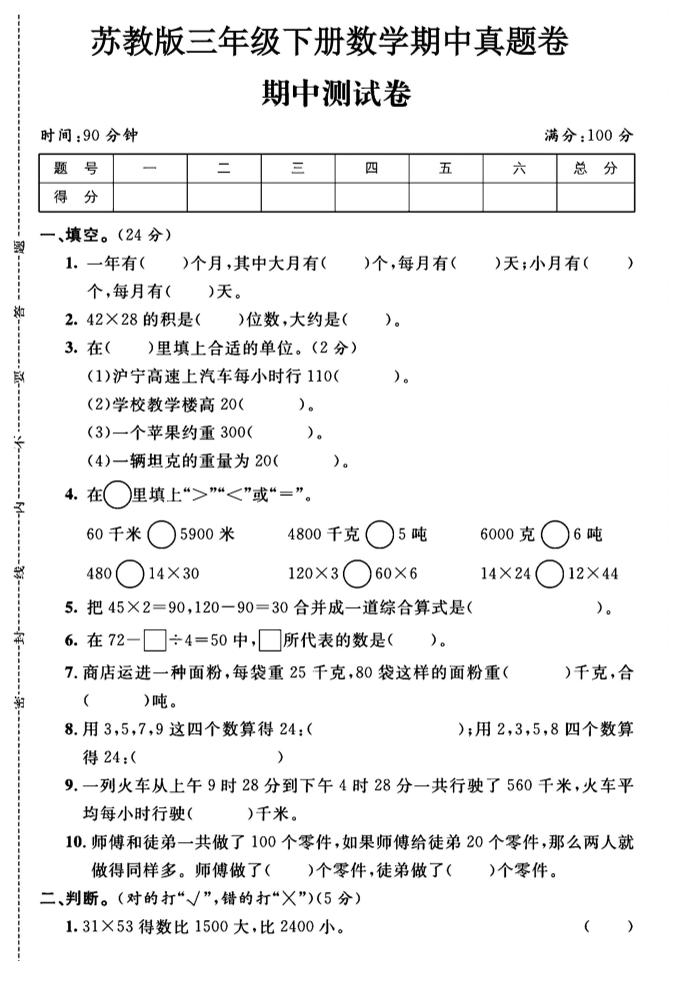 三年级下数学期中测试卷1《苏教版》-新时光资源网