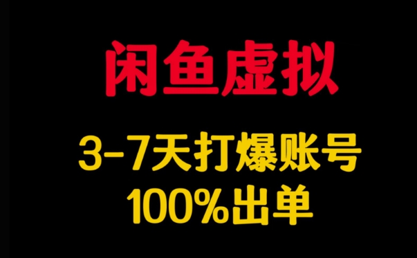 闲鱼虚拟详解，3-7天打爆账号，100%出单-新时光资源网