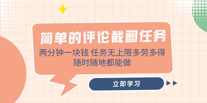 简单的评论截图任务，两分钟一块钱 任务无上限多劳多得，随时随地都能做-新时光资源网