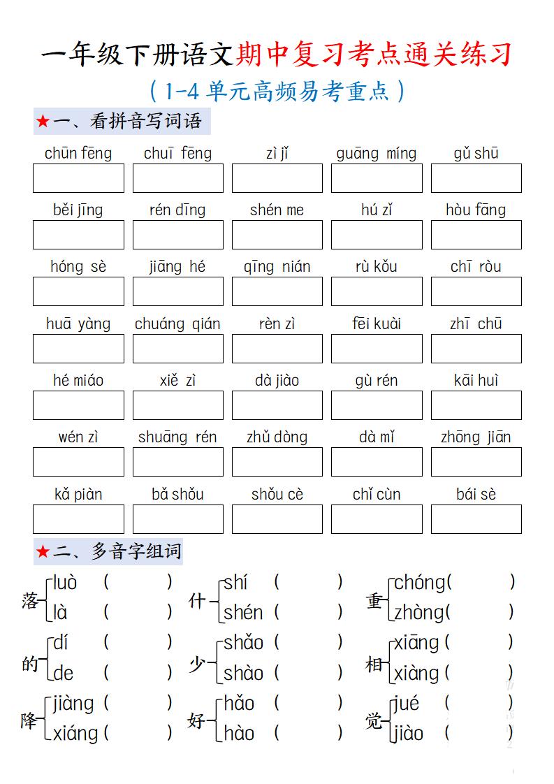 一下语文期中复习考点通关练习12页-新时光资源网