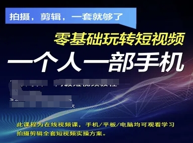 拍摄剪辑全套短视频实操方案，拍摄，剪辑，一套就够了，零基础玩转短视频一个人一部手机-新时光资源网