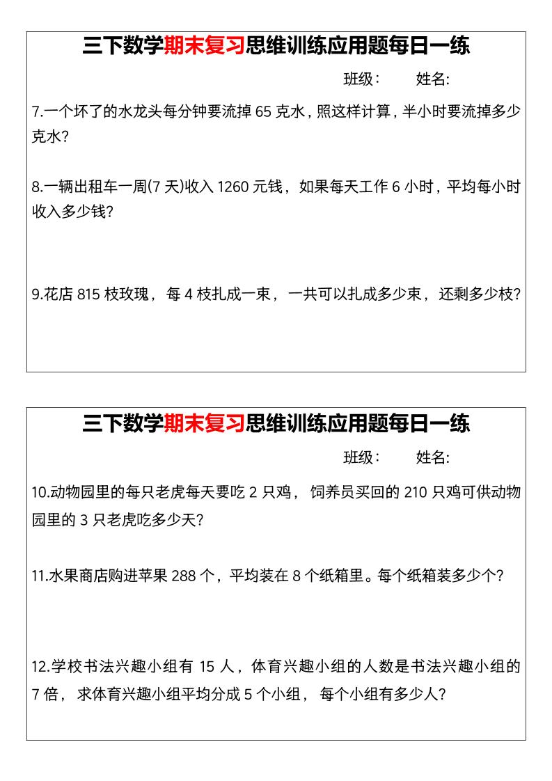 【期末复习思维训练应用题每日一练】三下数学-新时光资源网