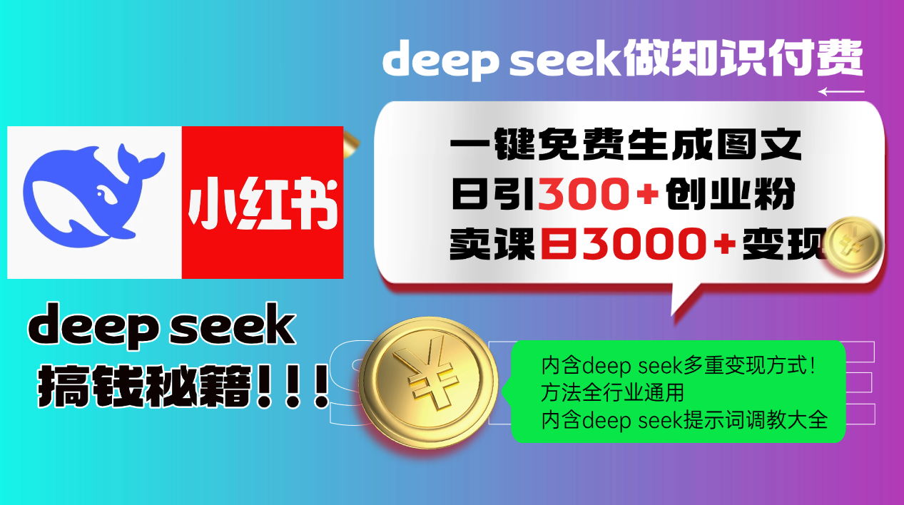 Deepseek 一键免费生成小红书图文日引300+创业粉，日变现3000+ 方法全行业通用-新时光资源网