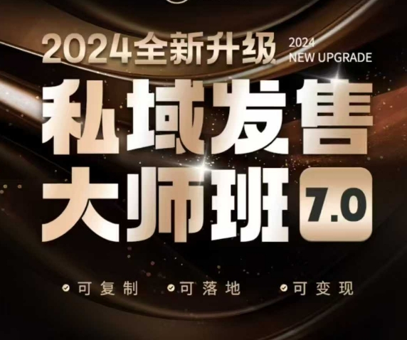 私域发售大师班7.0版，发售界鼻祖，又是一次升级迭代，从底层逻辑，到8大模型的细致落地讲解(录音)-新时光资源网