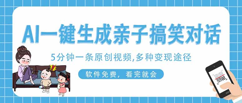 AI一键生成搞笑亲子对话原创视频，有手机就可操作，看完就会，软件免费…-新时光资源网