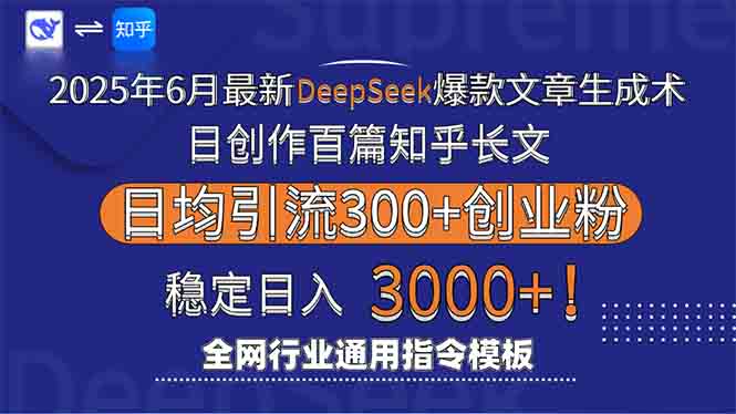 2025年6月最新Deepseek爆款文章生成术：日创作百篇知乎长文，日均引流3000-新时光资源网